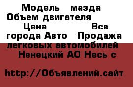  › Модель ­ мазда › Объем двигателя ­ 1 300 › Цена ­ 145 000 - Все города Авто » Продажа легковых автомобилей   . Ненецкий АО,Несь с.